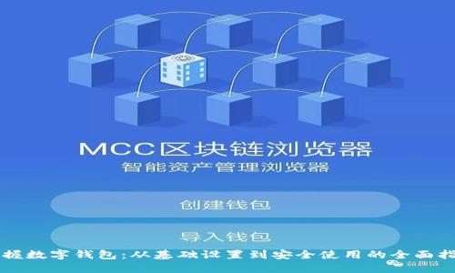 掌握数字钱包：从基础设置到安全使用的全面指南