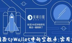 如何高效清除tpWallet中的空投币：实用步骤与技巧