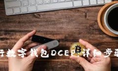 如何注册央行数字钱包DCEP：详细步骤与注意事项