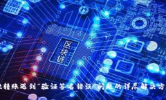 tpWallet转账遇到“验证签名错误”问题的详尽解决