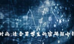 安全与时尚：适合男学生的密码锁小钱包推荐