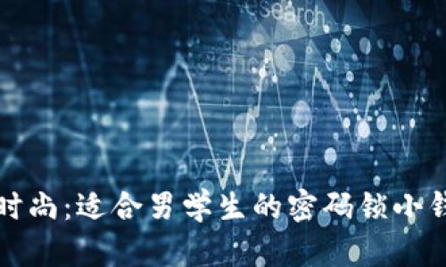安全与时尚：适合男学生的密码锁小钱包推荐