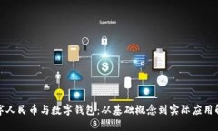数字人民币与数字钱包：从基础概念到实际应用