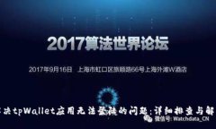 如何解决tpWallet应用无法登陆的问题：详细排查与