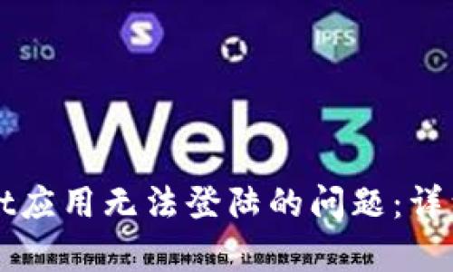 如何解决tpWallet应用无法登陆的问题：详细排查与解决方案