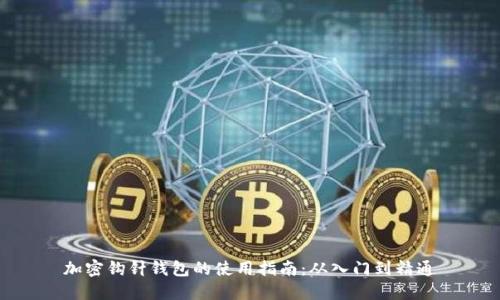 加密钩针钱包的使用指南：从入门到精通
