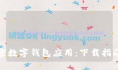 选择理想的加密数字钱包应用：下载指南与安全