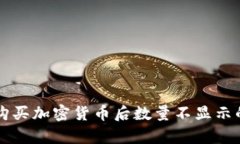 tpWallet购买加密货币后数量不显示的解决方案