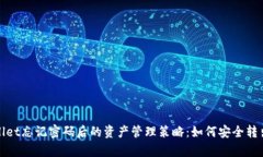 tpWallet忘记密码后的资产管理策略：如何安全转出