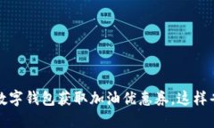 如何利用数字钱包获取加油优惠券，这样省钱更