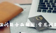 tpWallet充值问题全面解析：常见问题与解决方案