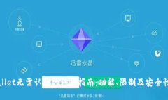 tpWallet无需认证的使用指南：功能、限制及安全性