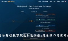 全方位解读数字钱包红包体验：简单操作与实用