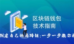 在tpWallet上创建自己的马蹄链：一步一步教你构建