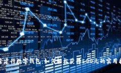 探索建行数字钱包：如何轻松获得500元的实用指