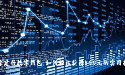 探索建行数字钱包：如何轻松获得500元的实用指南