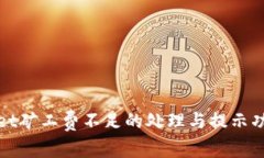 tpWallet矿工费不足的处理与提示功能详解