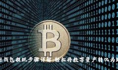 发哒钱包提现步骤详解：轻松将数字资产转化为