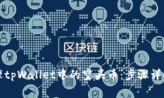如何有效清理tpWallet中的空头币：步骤详解与注意