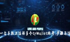 如何在一台手机上注册多个tpWallet账号：步骤与注