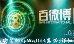 如何验证已安装的tpWallet真伪：详细步骤与指南