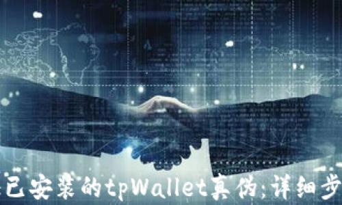 
如何验证已安装的tpWallet真伪：详细步骤与指南