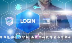 区块链钱包安全性分析：为何你的数字货币可能