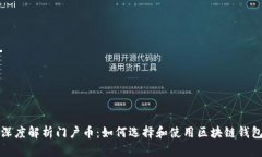 深度解析门户币：如何选择和使用区块链钱包