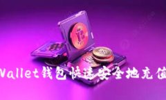 如何为tpWallet钱包快速安全地充值：完整指南