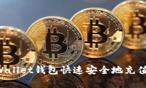 如何为tpWallet钱包快速安全地充值：完整指南