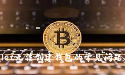 解决tpWallet无法创建钱包的常见问题及详细步骤