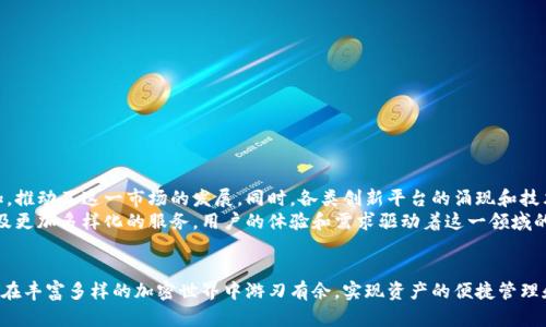 加密钱包对接平台：连接数字资产与用户的桥梁

加密钱包, 对接平台, 数字资产, 区块链/guanjianci

什么是加密钱包对接平台？
加密钱包对接平台是一个数字环境，旨在为用户提供一个安全、便捷的方式来管理和交易其加密资产。这类平台的核心功能在于通过API或SDK等技术手段，将不同类型的加密钱包与各类区块链应用无缝连接。例如，用户可以通过一个对接平台，方便地在多个钱包之间转移资金、进行资产管理、或者进行交易，而无需每次都切换不同的应用或工具。

加密钱包的基本概念
在深入了解加密钱包对接平台之前，先要明确什么是加密钱包。加密钱包是用于存储和管理数字货币（如比特币、以太坊等）的工具。它有两种主要形式：热钱包（在线钱包）和冷钱包（离线钱包）。热钱包便于快速交易和资金转移，冷钱包则更为安全，适合长时间存放资产。

对接平台的功能与优势
加密钱包对接平台为用户提供了以下几个主要功能：
ul
    listrong多钱包管理：/strong用户可以在一个界面中管理多个钱包，节省时间并提高效率。/li
    listrong交易便捷：/strong通过对接平台，用户可以在不同区块链之间进行简单的资产交换，无需繁琐的操作。/li
    listrong信息聚合：/strong对接平台通常整合了市场行情、交易数据、资产分析等功能，用户可以一站式获取所需信息。/li
    listrong安全保障：/strong大部分对接平台使用高强度加密技术，确保用户资产和信息的安全性。/li
    listrong用户体验提升：/strong通过界面和提高交互智能，对接平台为用户创造了更为友好的使用体验。/li
/ul

如何选择合适的加密钱包对接平台？
选择一个合适的加密钱包对接平台是至关重要的。用户应考虑以下几点：
ul
    listrong安全性：/strong审查平台的安全措施，如多重认证机制、冷存储等。/li
    listrong用户界面：/strong界面设计是否直观，操作是否流畅，能够迅速找到所需功能。/li
    listrong支持的资产种类：/strong确认平台支持的加密资产种类，以保证能够满足个人需求。/li
    listrong交易费用：/strong了解平台的交易费用和提现费用，避免将成本控制不当。/li
    listrong社区反馈：/strong参考其他用户的使用心得，了解平台的优缺点。/li
/ul

加密钱包对接平台的现状与未来趋势
当前，加密钱包对接平台逐渐成为数字货币生态系统中不可或缺的一部分。随着区块链技术的不断成熟和普及，用户对资产管理的要求日益增加，推动了这一市场的发展。同时，各类创新平台的涌现和技术的进步，增强了用户对安全性、便捷性和选择性的追求。
展望未来，加密钱包对接平台可能将向更多的方向演进，例如更智能的资产管理工具、与传统金融系统的进一步整合、跨链交易的便利性提升以及更加多样化的服务。用户的体验和需求驱动着这一领域的不断创新。

结语
综上所述，加密钱包对接平台是连接用户与数字资产世界的重要桥梁，为用户提供了高效、安全的资产管理方案。通过选择合适的平台，用户可以在丰富多样的加密世界中游刃有余，实现资产的便捷管理和交易。在未来的区块链趋势中，这些平台无疑将继续发挥关键作用。
