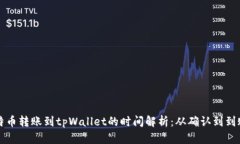 中本聪比特币转账到tpWallet的时间解析：从确认到