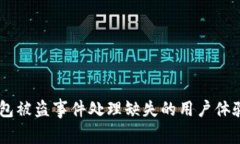 IM钱包被盗事件处理缺失的用户体验分析