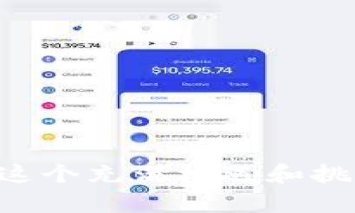    如何在tpWallet中安全删除空投币：一步步指南  /   
 guanjianci  tpWallet, 空投币, 删除步骤, 数字钱包  /guanjianci 

引言：数字资产管理中的空投币
随着区块链技术的迅猛发展，越来越多的用户开始接触数字资产。其中，空投币以其低门槛和不需投资的特性，吸引了不少新手入场。然而，许多钱包用户发现，他们的数字钱包中可能积累了大量的空投币，这些币种往往缺乏实际的使用价值，甚至会影响钱包的使用体验。因此，合理管理这些空投币，尤其是清理掉不必要的空投币，变得尤为重要。

什么是空投币？
空投币（Airdrop）是指在某种区块链项目推广期间，项目方向用户免费发放代币。通常，这些代币用于吸引用户关注、增加用户群体，或作为激励措施。在早期阶段，空投币也可能具有一定的价值，但随着市场变动和项目的推进，许多空投币会逐渐贬值，最终变得一文不值。

tpWallet简介
tpWallet是一款功能强大的数字资产钱包，支持多种加密货币的存储和管理。以其安全性、易用性和多样化的功能受到广大用户的欢迎。在tpWallet中，用户可以方便地发送、接收和管理数字资产，包括空投币。然而，许多用户在使用过程中，常常会遇到如何删除不需要的空投币的问题。

为什么需要删除空投币？
删除空投币的原因有多个方面：
ul
  listrong减少混乱：/strong数字钱包中充斥着大量空投币，会导致资产管理的混乱。清理不必要的币种，可以使用户在进行交易时更加高效。/li
  listrong提升使用体验：/strong有些钱包在设计时，对用户界面有一定限制，显示的资产数量过多会影响用户操作体验，删除空投币可以提升整体流畅度。/li
  listrong保护资产安全：/strong虽然空投币本身不构成安全风险，但有些空投币可能与不靠谱的平台或项目有关，删除这些币可以降低潜在的安全隐患。/li
/ul

在tpWallet中删除空投币的步骤
以下是一个详细的步骤指南，帮助你在tpWallet中有效删除空投币：

h4步骤一：打开tpWallet应用/h4
首先，确保你已成功下载并安装tpWallet应用。打开应用后，使用你的账户信息（如助记词或私钥）登录地址。在登录后，你将进入钱包首页，看到各种数字资产的概况。

h4步骤二：查找空投币/h4
在主界面中，你会看到一系列可用的数字资产列表。如果你在这里看到了大量的陌生代币，很多可能就是空投币。在此步骤，你需要仔细查看每个资产的名称和余额，判断哪些是你想要删除的空投币。

h4步骤三：选择要删除的空投币/h4
点击你想要删除的空投币，进入该币种的详细信息页面。在这里，你可以查看到该代币的持有量、价值以及交易记录等。如果确定这是你不再需要的代币，可以继续进行删除操作。

h4步骤四：删除空投币/h4
在空投币的详细信息页面上，通常会有一个“删除”或者“移除”这样的选项。选择该选项后，钱包会询问你是否确认删除。为了确保你的操作不会出现意外，一定要仔细确认，没有误删其他重要资产。

h4步骤五：确认并完成/h4
确认删除后，系统将会执行此操作。一旦删除成功，你将不会再在钱包中看到该空投币。你可以随时返回主页面查看资产，确保空投币已被成功移除。

清理空投币的注意事项
在删除空投币时，有一些事项需要特别留意：
ul
  listrong谨慎选择：/strong一定要确保删除的代币是你不需要的空投币，避免误删持有的有价值资产。/li
  listrong不影响其他资产：/strong删除一个空投币不会影响你钱包中其他代币的 balance 和交易能力。务必确认这一点。/li
  listrong备份数据：/strong在进行任何资产删除操作之前，最好先备份你的钱包信息。如有需要恢复的情况可以避免不必要的损失。/li
/ul

总结
清理数字钱包中的空投币虽然是一个简单的操作，但却能够大大提升用户的使用体验和钱包的管理效率。随着你对数字资产的深入管理，定期检查和删除不必要的空投币不仅能够帮助你梳理资产，还能更好地投资和使用实际有价值的代币。希望以上的指南能够帮助你顺利地在tpWallet中删除空投币。

扩大数字资产管理的边界
除了删除空投币，用户还可以进一步探索数字资产管理的其他工具和策略。了解如何通过市场分析选择优质代币、掌握资产的转移流程，以及学习如何使用交易所等，都将有效提升你的投资能力。此外，参与区块链社区，获取更多的行业资讯，也是一种提升自身数字资产管理水平的重要途径。

常见问题及解答
在删除空投币的过程中，用户可能会遇到一些疑问，以下是一些常见问题及解答：
ul
  listrongQ1：我删除的空投币可以恢复吗？/strongbrA1：一旦删除，通常是不可恢复的。因此，在删除之前请确认你的决定。/li
  listrongQ2：如何判断一个币是空投币？/strongbrA2：查看该币种的来源、市场动态和交易量，通常新币种或初期投入币种很可能是空投币。/li
  listrongQ3：删除空投币后资产会变少吗？/strongbrA3：是的，删除空投币会减少你钱包中的资产数量，但并不会影响其他有价值的资产。/li
/ul

通过对这些问题的深入理解，用户可以更有效地管理自身的数字资产，确保钱包的安全和流畅。

结束语
在数字资产的世界中，时刻保持敏锐和灵活是非常重要的。清理不必要的空投币只是你数字资产管理的开始，未来还有更多的学习和探索值得你去追寻。希望你在这个充满机遇和挑战的领域中变得越来越成熟，管理自己的资产游刃有余。