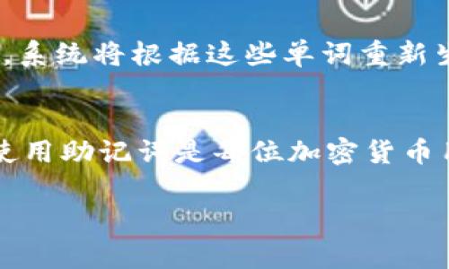 在加密货币和区块链领域，助记词（通常称为“助记词短语”或“种子短语”）是一组随机选择的单词，用于备份和恢复数字钱包。例如，tpWallet等数字钱包通常使用助记词帮助用户安全地生成和恢复他们的私钥。

一般来说，一个完整的助记词短语包含12个或24个单词，具体数量取决于钱包的设置和使用的加密协议。助记词短语是通过一种称为“BIP39”的标准生成的，该标准定义了如何将随机数转换为易记的单词序列。

以下是有关tpWallet助记词的一些基本信息：

### 助记词的作用
助记词的主要作用是为用户提供一种简单而安全的方式来备份和恢复他们的钱包。当用户第一次创建钱包时，他们会看到一个助记词短语，应该将其安全地保存下来。如果用户丢失了设备或遗忘了密码，可以通过该助记词恢复钱包中的资产。

### 助记词的安全性
助记词是极其重要的安全凭证，任何拥有这些单词的人都可以访问钱包中的资金。因此，确保助记词的保密性至关重要。用户应该避免在在线环境中存储助记词，并应考虑将其写在纸上并保存在安全的地方。

### 如何使用助记词
在恢复钱包时，用户需要在tpWallet应用中选择“导入钱包”选项，并输入助记词。当用户输入正确的助记词，系统将根据这些单词重新生成钱包地址和私钥。

### 小结
总之，tpWallet通常使用12个或24个助记词，以确保用户能够安全地备份和恢复他们的钱包。了解和妥善使用助记词是每位加密货币用户必备的基本技能。

如果你有更多具体的需求，或者想知道关于tpWallet的更多细节，请随时告知！