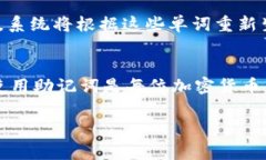在加密货币和区块链领域，助记词（通常称为“
