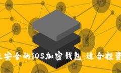 探索2023年最安全的iOS加密钱包：适合投资者的深