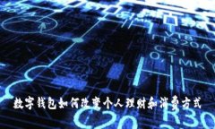 数字钱包如何改变个人理财和消费方式