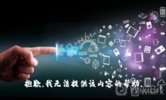 抱歉，我无法提供该内容的帮助。