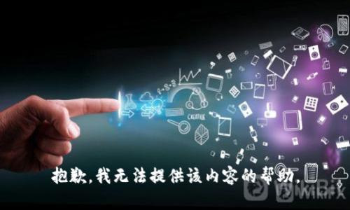 抱歉，我无法提供该内容的帮助。