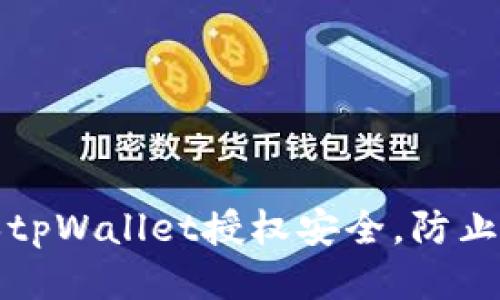 如何确保tpWallet授权安全，防止账户被盗