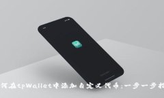 如何在tpWallet中添加自定义代币：一步一步指南