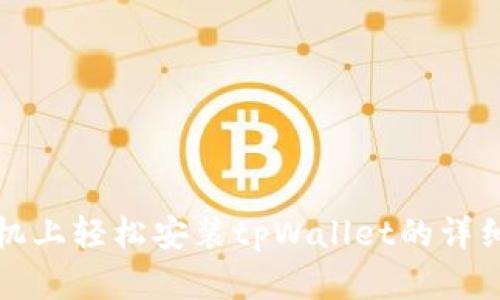 在手机上轻松安装tpWallet的详细指南