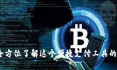 数字钱包：全方位了解这个便捷支付工具的功能