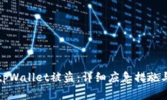 如何应对tpWallet被盗：详细应急措施与预防建议