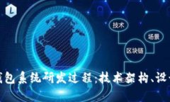 全面解析区块链钱包系统研发过程：技术架构、