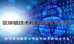 如何查询数字币钱包的编号和相关信息