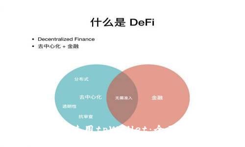 如何在PC端有效使用tpWallet：全面指南与实用技巧