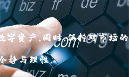 关于“pig币应该存tpWallet哪里”的问题，我们首先需要明白几项重要内容：tpWallet的基本功能、pig币的特点以及安全存储数字资产的重要性。接下来，我将为您详细阐述这些方面。

tpWallet简介
tpWallet是一款用户友好的数字货币钱包，支持多种数字资产的存储、管理和交易。它以其简洁的界面和强大的安全性受到广泛欢迎。不仅支持erc20(以太坊网络的代币)，还包括其他主流数字货币。这使得tpWallet成为投资者和数字货币交易者的热门选择。

pig币是什么？
pig币（Piggy Coin）是一种新兴的加密货币，通常与去中心化金融（DeFi）相关。它不仅用于交易，还可能在某些平台上带来额外的收益或用于参与治理。像许多加密货币一样，pig币的价值波动剧烈，投资者需要对市场动态保持警觉。

为什么选择tpWallet存储pig币
选择tpWallet存储pig币的原因主要包括以下几点：

ul
    li安全性：tpWallet提供多重安全措施，如身份验证和加密技术，确保用户资产的安全性。/li
    li易用性：该钱包操作简单，适合新手和有经验的用户，无需复杂的设置。/li
    li多资产支持：如前所述，tpWallet支持多种数字货币，让用户能够在一个平台上管理多种资产。/li
/ul

如何在tpWallet中存储pig币
在tpWallet中存储pig币的步骤并不复杂，以下是详细的操作步骤：

ol
    li下载并安装tpWallet：首先，您需要确保在您的设备上安装了tpWallet。可以选择官方渠道下载，以确保安全。/li
    li创建账户：注册并创建您的tpWallet账户。在此过程中，请务必妥善保管您的私钥和助记词。/li
    li选择添加pig币：在tpWallet界面中，选择添加资产，然后从支持的币种列表中找到pig币并添加。/li
    li转账pig币到tpWallet：打开您的其他钱包或交易平台，找到“发送”或“转账”选项。输入tpWallet提供的地址和数量，确认转账。/li
/ol

存储pig币的注意事项
在将pig币存入tpWallet之前，了解一些必要的注意事项是至关重要的：

ul
    li确保网络连接稳定：在进行转账操作时，网络连接的稳定性可以减少出现问题的可能性。/li
    li双重检查地址：无论是复制粘贴地址还是手动输入，都需认真核对，避免因地址错误导致资金损失。/li
    li保持软件更新：定期更新tpWallet软件，以享受最新的功能和安全性提升。/li
/ul

如何监控pig币的投资价值
一旦您成功将pig币存储到tpWallet，接下来就是关注其投资价值的变化。以下几种方法可以帮助您实时监控市场动态：

ul
    li使用市场追踪工具：借助CoinMarketCap、Coingecko等平台，跟踪pig币的实时价格和市场动态。/li
    li加入社区论坛：参与pig币相关的社交媒体或论坛，与其他投资者交流，获取最新市场资讯。/li
    li设置价格提醒：许多钱包或第三方应用提供价格提醒功能，可以及时获取pig币价格变动的信息。/li
/ul

总结
将pig币存储在tpWallet是一个安全且便捷的选择。通过正确的操作步骤和必要的安全措施，您能有效管理自己的数字资产。同时，保持对市场的关注也是成功投资的关键。希望以上信息能够帮助您更好地理解和管理您的pig币资产。 

最后，提醒每一位投资者，在投资数字货币之前，请务必仔细研究，了解相关风险。市场瞬息万变，作出决策时要保持冷静与理性。